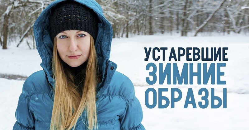 антитренды зимы