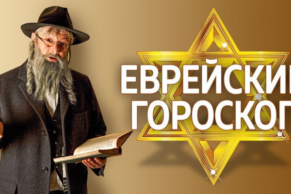 Что еврейская мудрость гласит о представителях разных знаков зодиака